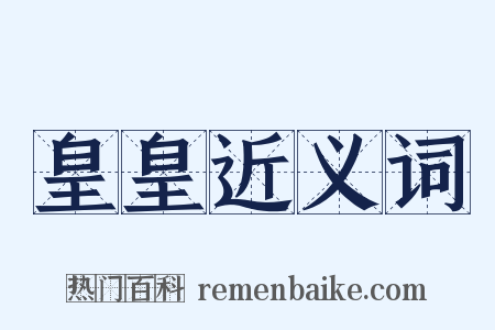 皇皇近义词是什么意思的图片